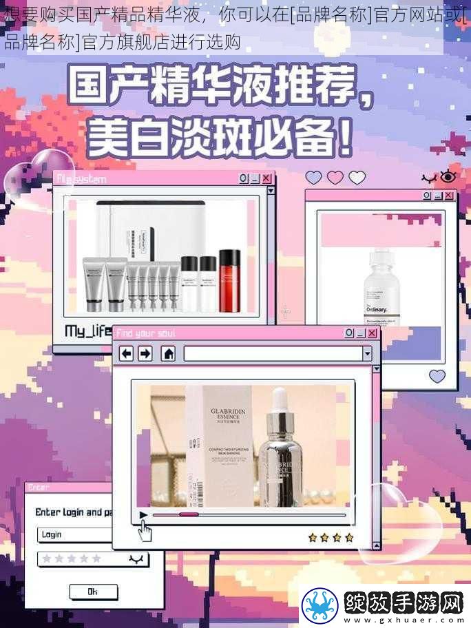 想要购买国产精品精华液