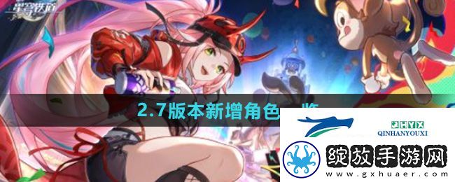 崩坏星穹铁道2.7版本新角色有哪些