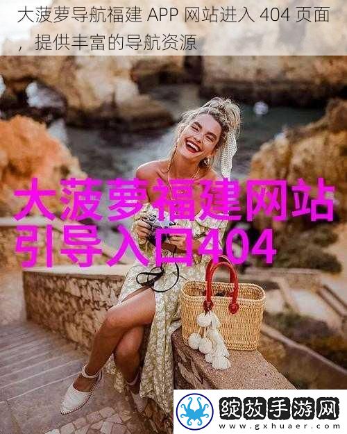 大菠萝导航福建