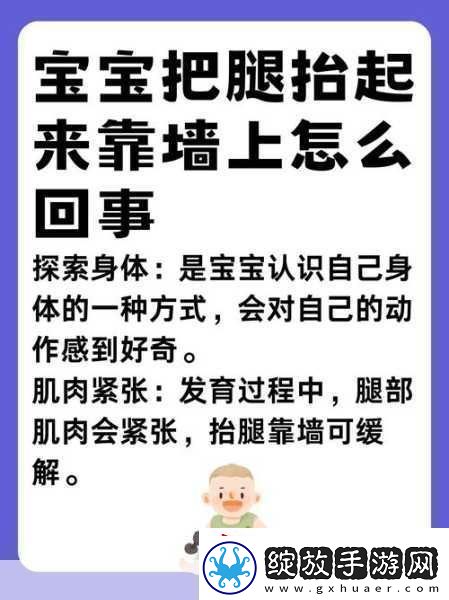 宝宝把腿抬起来靠墙上怎么回事