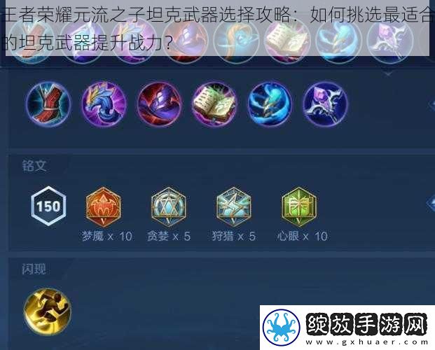 王者荣耀元流之子坦克武器选择攻略