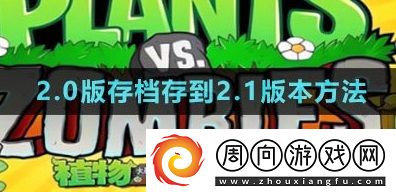 植物大战僵尸杂交版2.0版存档怎么存到2.1版本