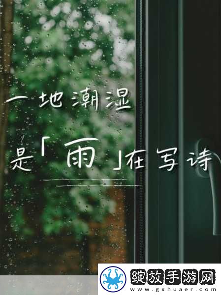 下面湿漉漉的像是刚下过雨
