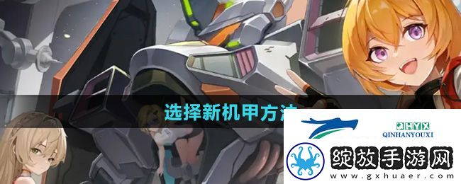 硬核机甲启示怎么选择新机甲