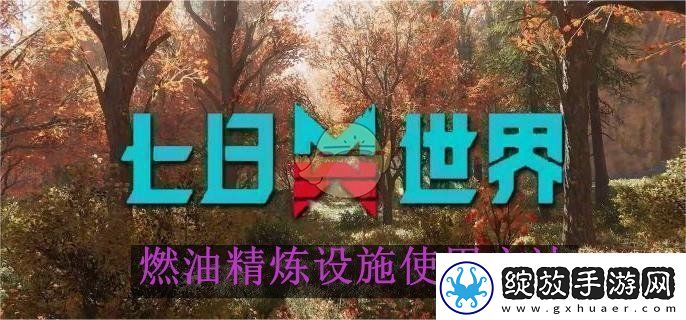 七日世界燃油精炼设施使用方法