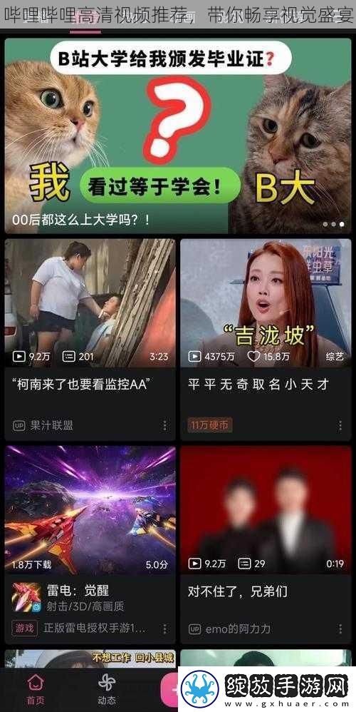 哔哩哔哩高清视频推荐