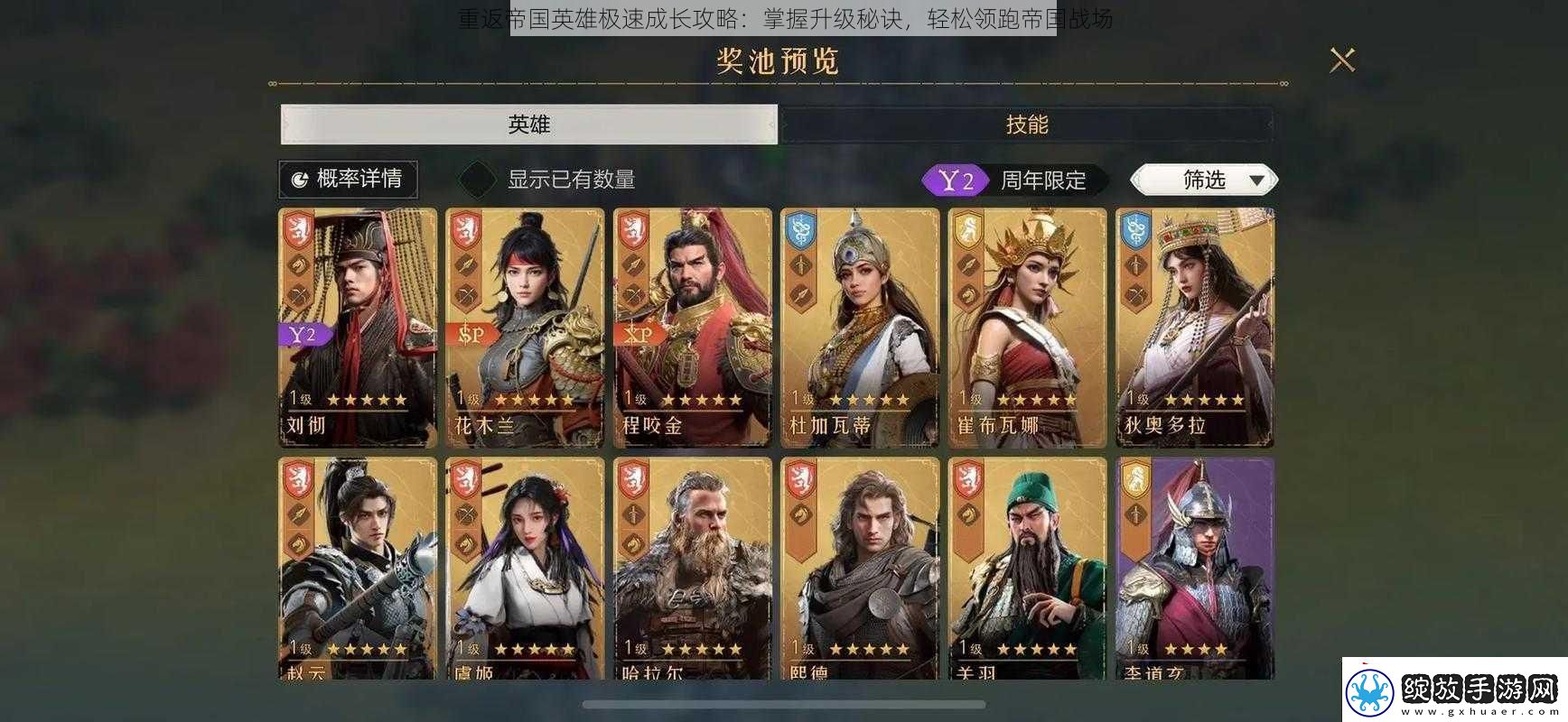 重返帝国英雄极速成长攻略