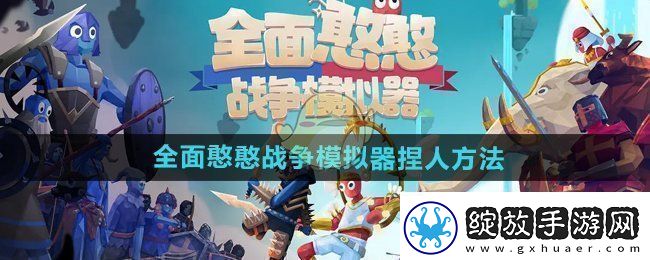 全面憨憨战争模拟器怎么捏人