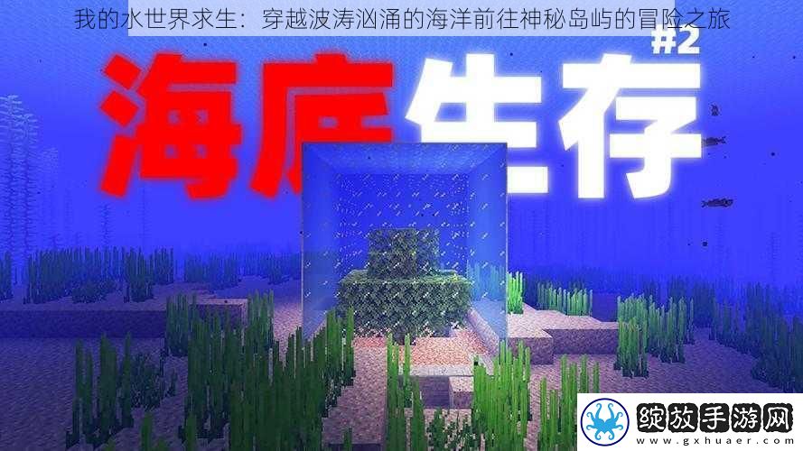 我的水世界求生