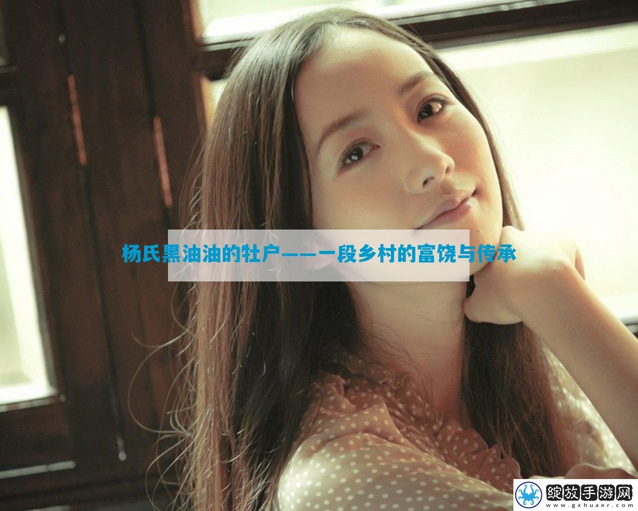 杨氏黑油油的牡户——一段乡村的富饶与传承