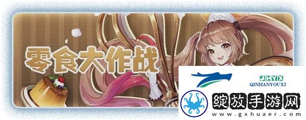空之要塞启航零食大作战活动怎么玩