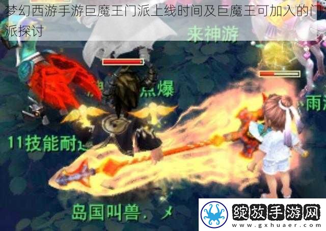 梦幻西游手游巨魔王门派上线时间及巨魔王可加入的门派探讨
