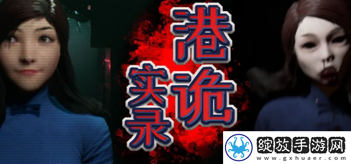港诡实录真实事件原型是什么