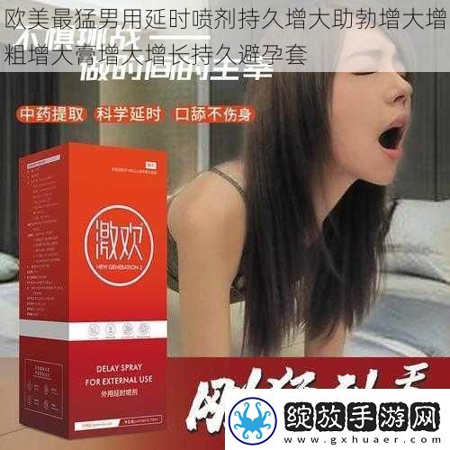 欧美最猛男用延时喷剂持久增大助勃增大增粗增大膏增大增长持久避孕套