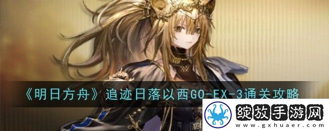 明日方舟追迹日落以西GO