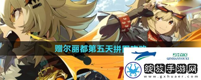 绝区零赠尔丽都第五天拼图怎么完成
