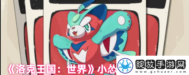 洛克王国手游小怂猫怎么样