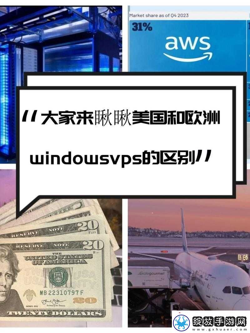 美国和欧洲