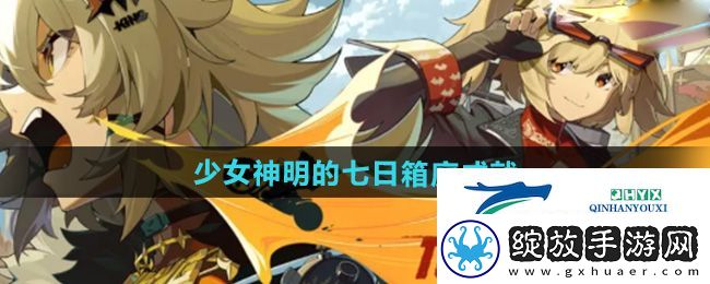 绝区零1.2少女神明的七日箱庭成就怎么做