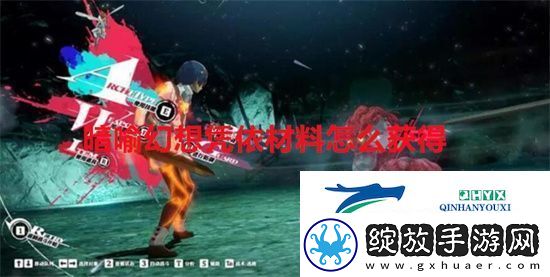 暗喻幻想凭依材料怎么获得