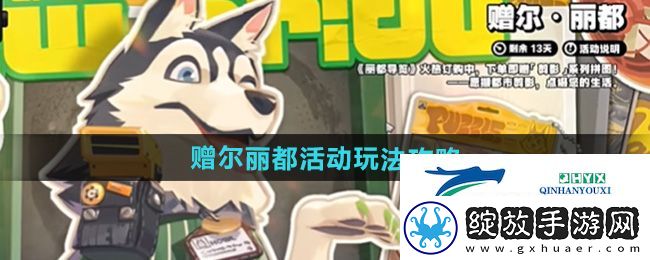 绝区零赠尔丽都活动怎么玩
