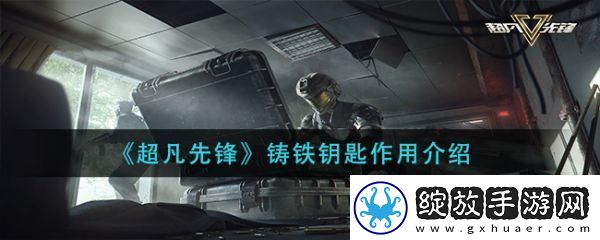 【装备强化】超凡先锋铸铁钥匙有什么用