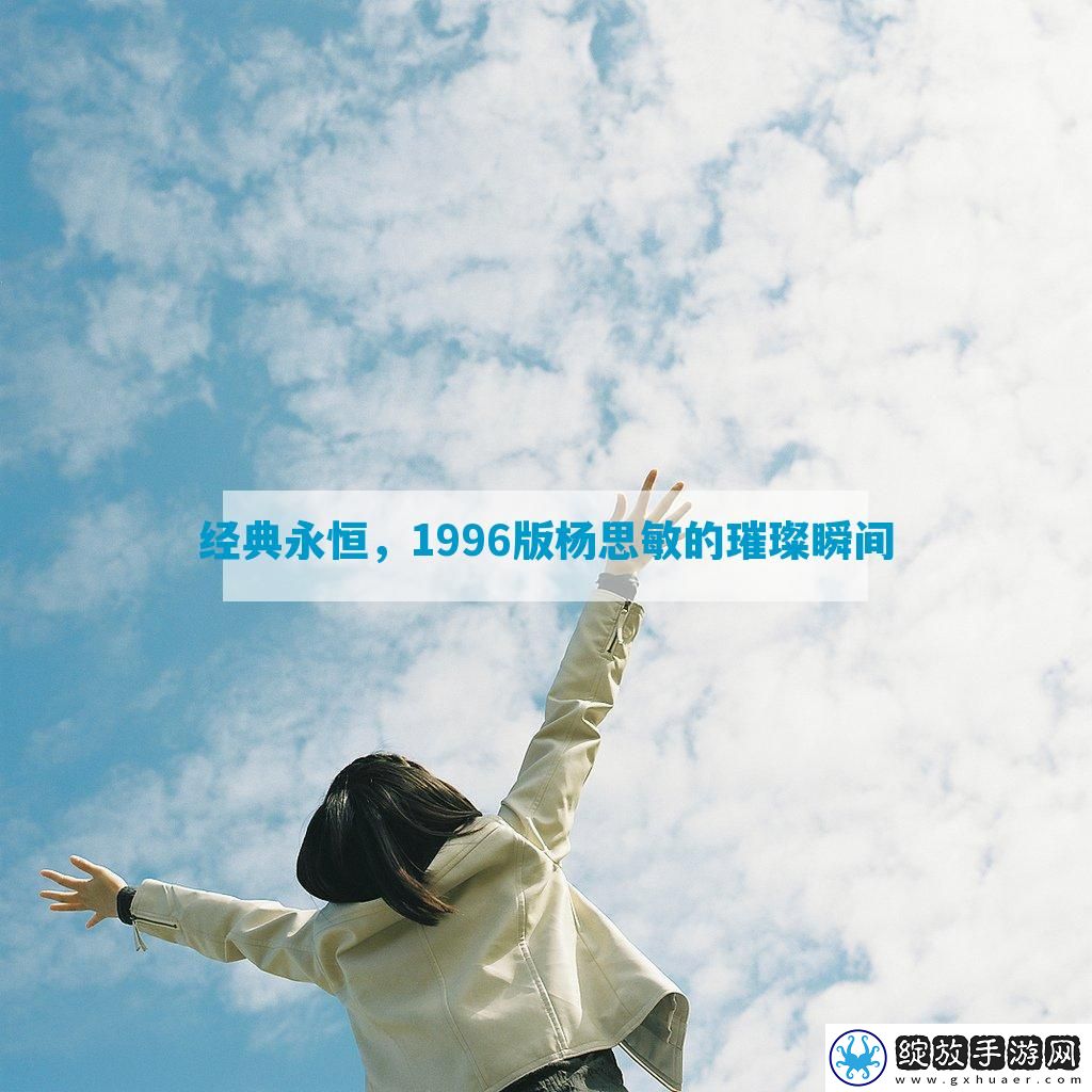 经典永恒