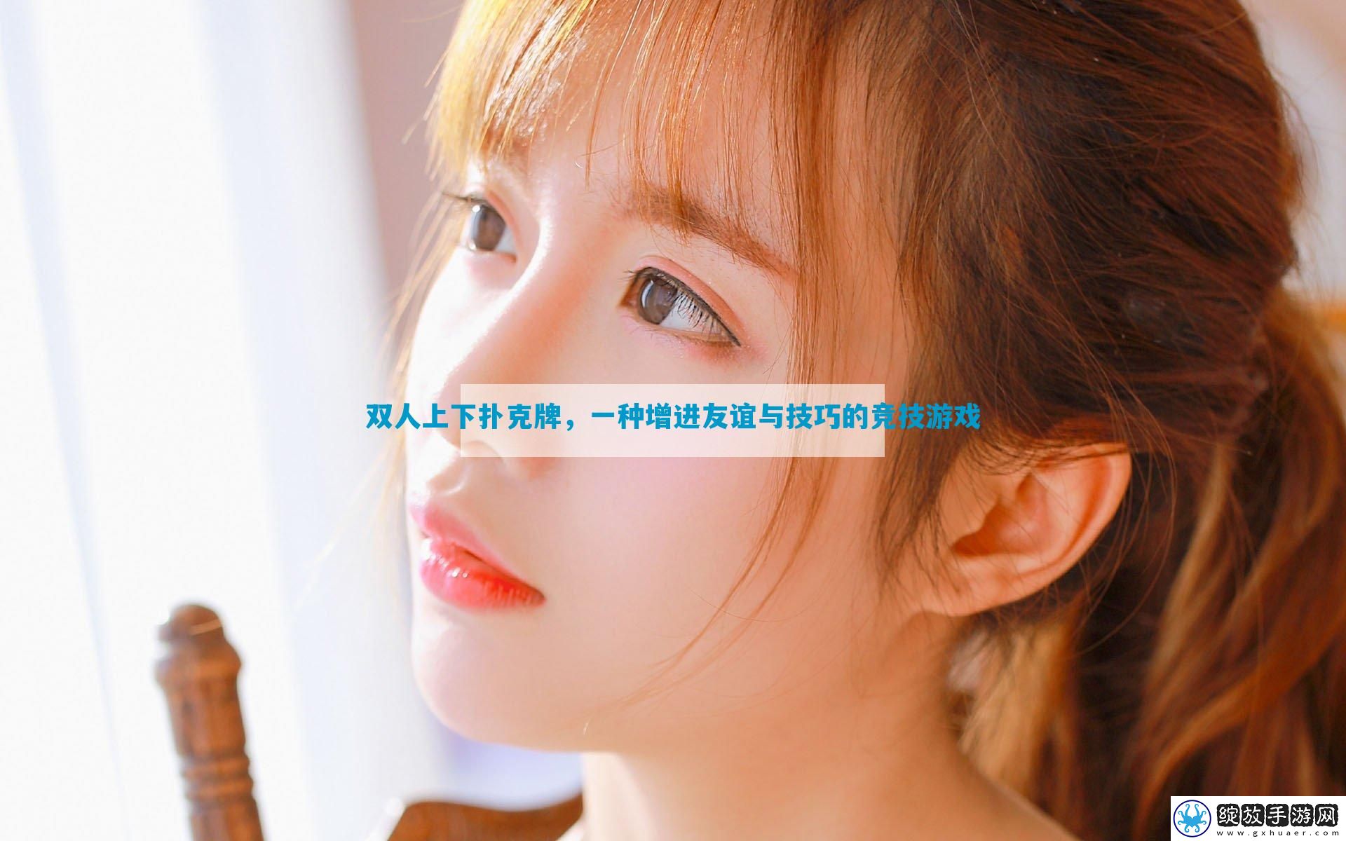 双人上下扑克牌