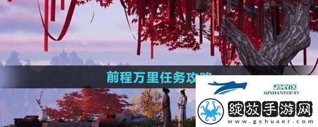 燕云十六声前程万里任务怎么做前程万里任务攻略