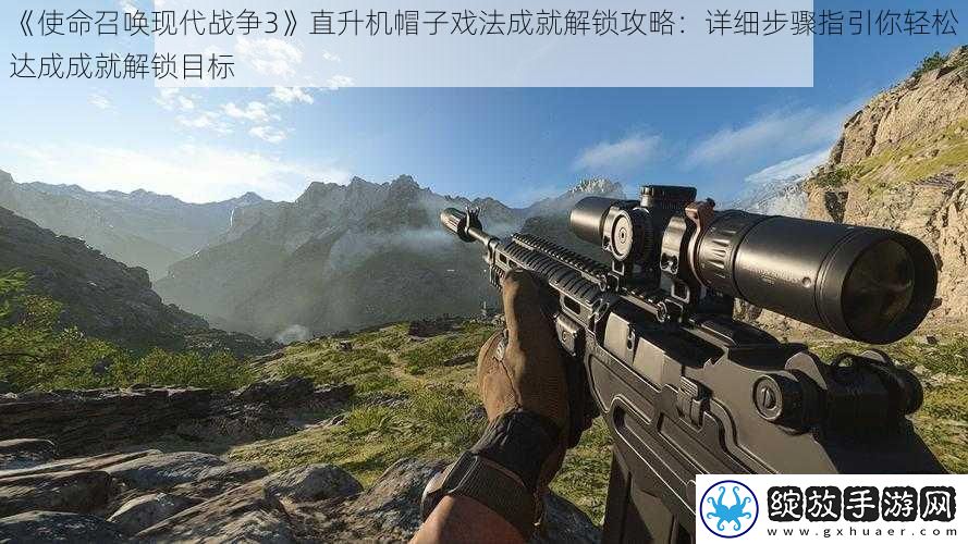 使命召唤现代战争3直升机帽子戏法成就解锁攻略