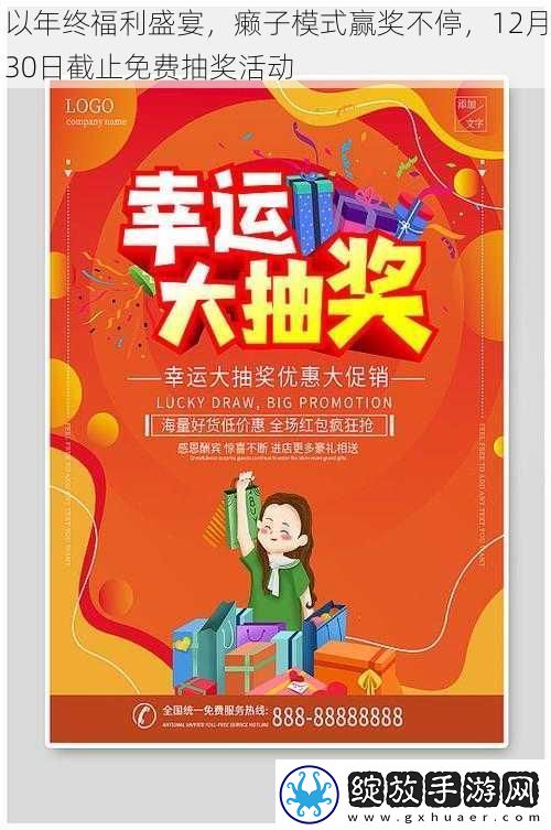 以年终福利盛宴