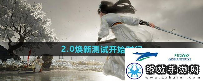 射雕2.0焕新测试什么时候开始