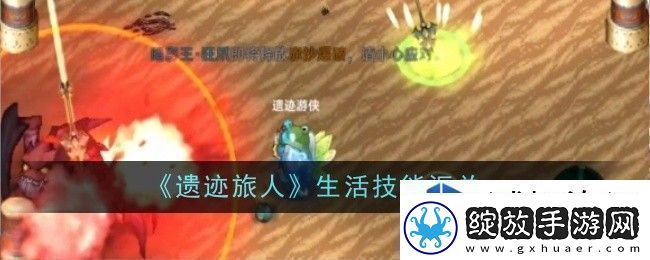 遗迹旅人生活技能是什么