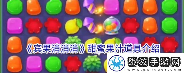 【副本奖励】宾果消消消甜蜜果汁道具有什么用