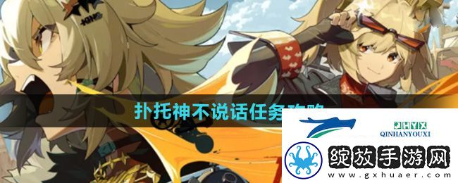绝区零1.2扑托神不说话任务怎么做