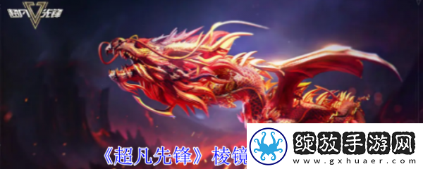 【宝石镶嵌】超凡先锋棱镜重工卖什么