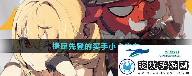 绝区零捷足先登的买手小卡格车在哪收集