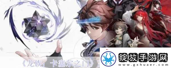 深度解析龙族幻想苏恩曦