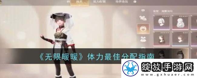 无限暖暖体力分配最大收益攻略