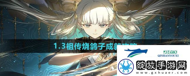 鸣潮1.3祖传烧鸽子成就怎么做