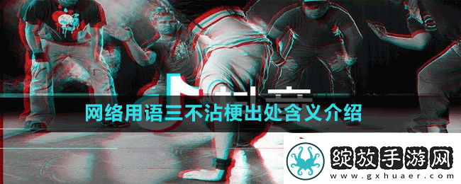 网络用语三不沾是什么梗