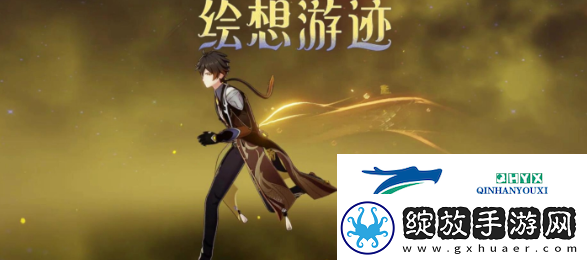 原神绘想游迹钟离怎么过