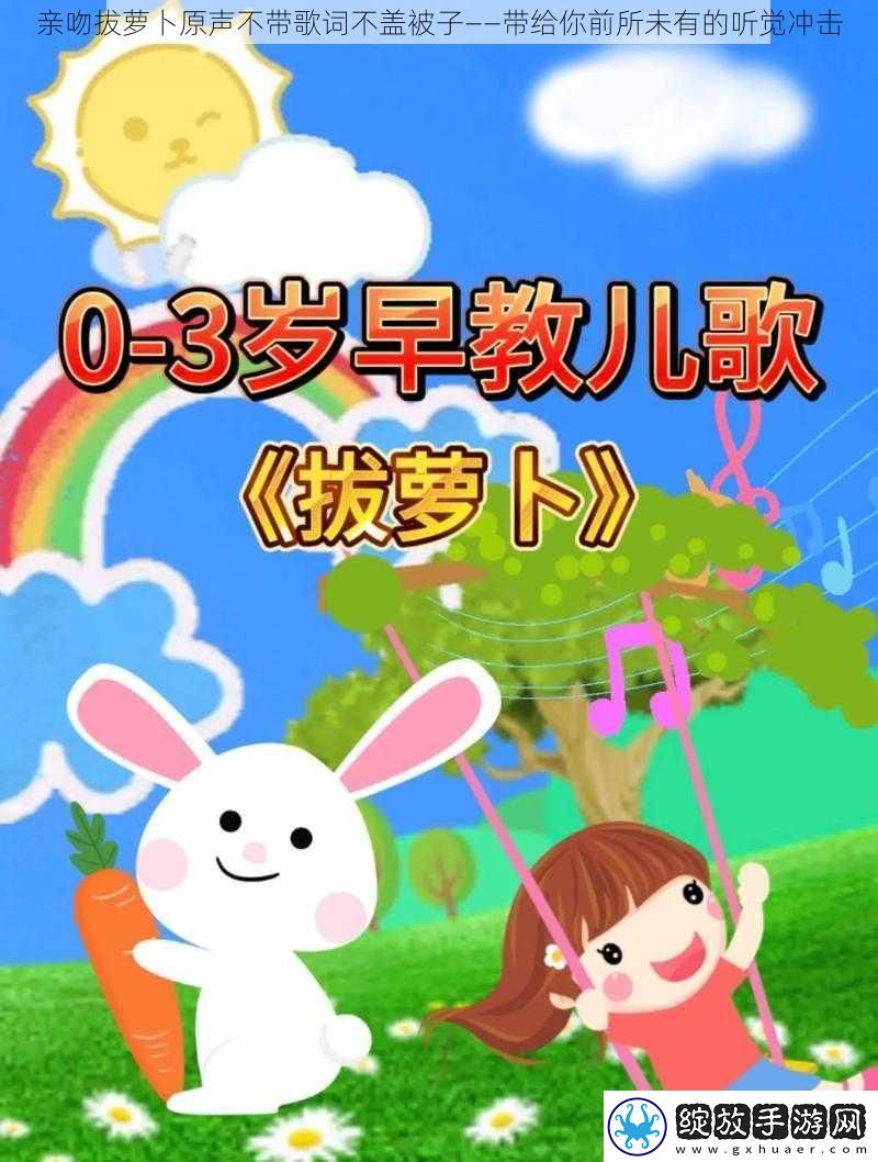 亲吻拔萝卜原声不带歌词不盖被子——带给你前所未有的听觉冲击