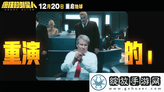 疯狂的外星人官宣重映！毁灭吧