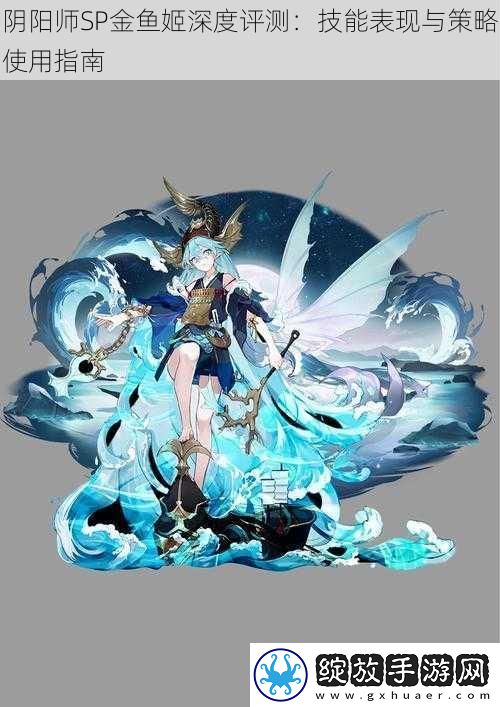 阴阳师SP金鱼姬深度评测