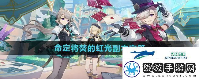 原神5.1命定将焚的虹光副本宝箱在哪