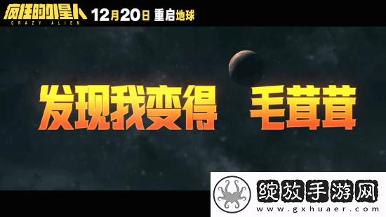 疯狂的外星人官宣重映！毁灭吧