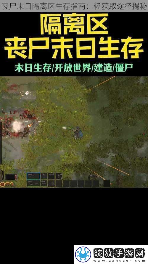 丧尸末日隔离区生存指南