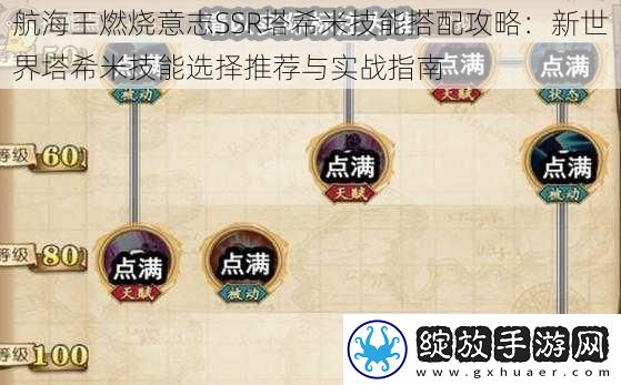 航海王燃烧意志SSR塔希米技能搭配攻略