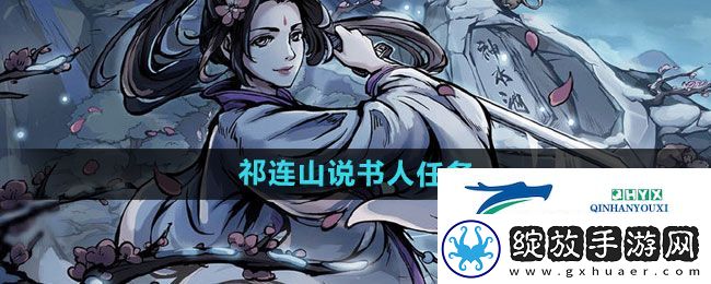 烟雨江湖祁连山说书人任务怎么做
